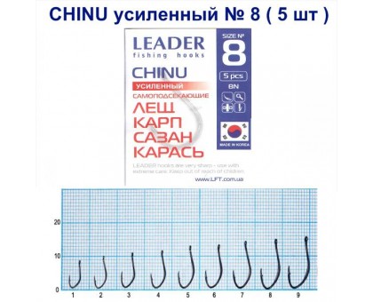 Крючок Leader CHINU усиленный №8