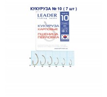 Крючок Leader кукуруза карповые №10