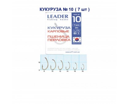 Крючок Leader кукуруза карповые №10