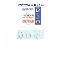 Крючок Leader кукуруза карповые №12