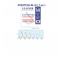 Крючок Leader кукуруза карповые №14
