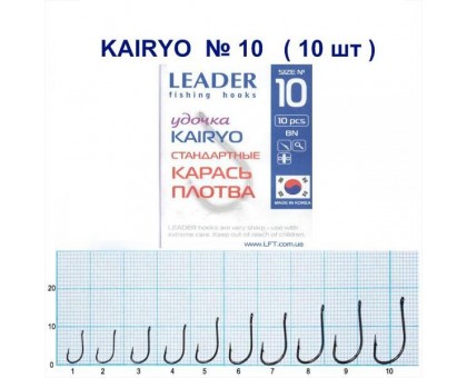 Крючок Leader KAIRYO №10