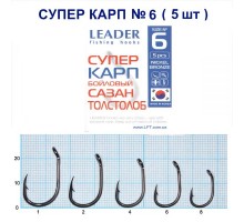Крючок Leader СУПЕР КАРП №6