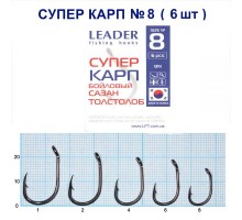 Крючок Leader СУПЕР КАРП №8