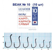 Крючок Leader BEAK BN №10