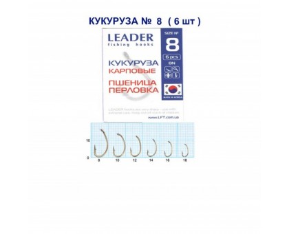 Крючок Leader кукуруза карповые №8