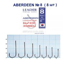 Крючок Leader ABERDEEN BN №8