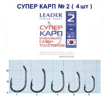 Крючок Leader СУПЕР КАРП №2