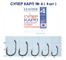 Крючок Leader СУПЕР КАРП №4