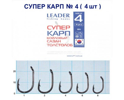 Крючок Leader СУПЕР КАРП №4
