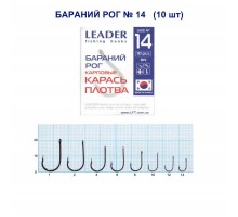 Крючок Leader БАРАНИЙ РОГ №14