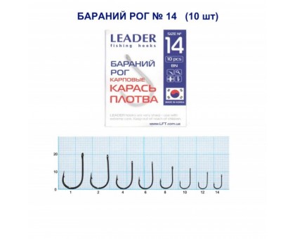 Крючок Leader БАРАНИЙ РОГ №14