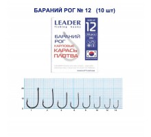Крючок Leader БАРАНИЙ РОГ №12
