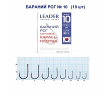 Крючок Leader БАРАНИЙ РОГ №10