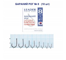 Крючок Leader БАРАНИЙ РОГ №8