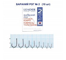Крючок Leader БАРАНИЙ РОГ №2