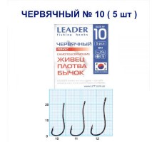 Крючок Leader ЧЕРВЯЧНЫЙ ПЛЮС №10