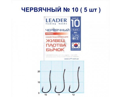 Крючок Leader ЧЕРВЯЧНЫЙ ПЛЮС №10