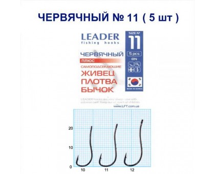 Крючок Leader ЧЕРВЯЧНЫЙ ПЛЮС №11