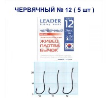 Крючок Leader ЧЕРВЯЧНЫЙ ПЛЮС №12