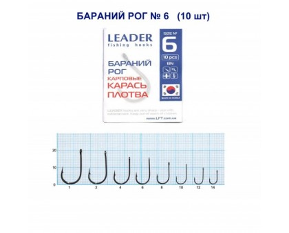 Крючок Leader БАРАНИЙ РОГ №6