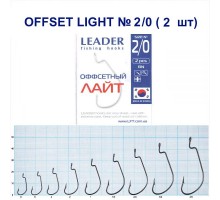 Крючок Leader Offset Light BN №2/0