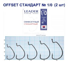 Крючок Leader Offset Стандарт BN №1/0