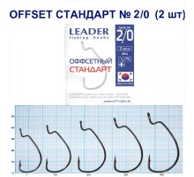 Крючок Leader Offset Стандарт BN №2/0