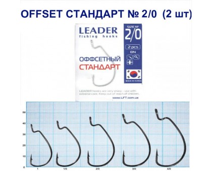 Крючок Leader Offset Стандарт BN №2/0