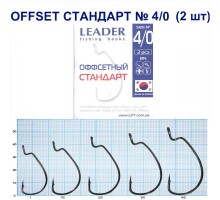 Крючок Leader Offset Стандарт BN №4/0