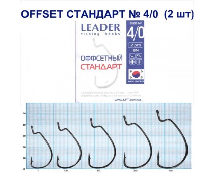 Крючок Leader Offset Стандарт BN №4/0