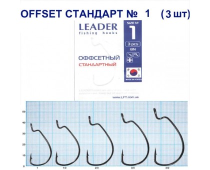 Крючок Leader Offset Стандарт BN №1