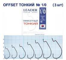 Крючок Leader Offset Тонкий BN №1/0