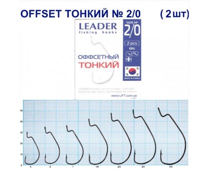 Крючок Leader Offset Тонкий BN №2/0