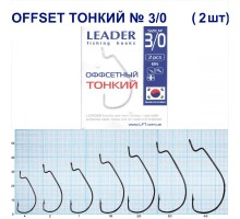 Крючок Leader Offset Тонкий BN №3/0
