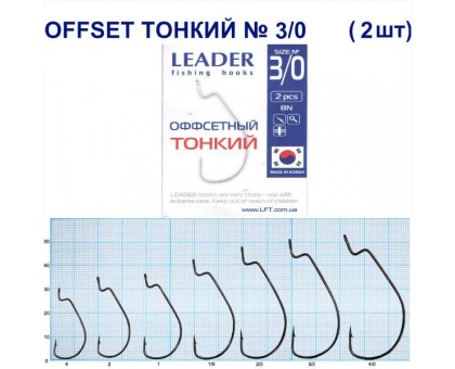 Крючок Leader Offset Тонкий BN №3/0