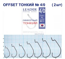Крючок Leader Offset Тонкий BN №4/0