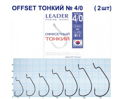 Крючок Leader Offset Тонкий BN №4/0
