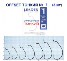 Крючок Leader Offset Тонкий BN №1