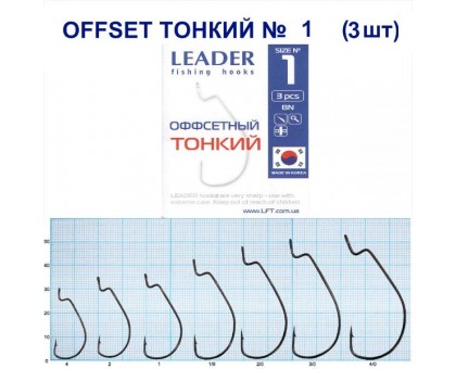 Крючок Leader Offset Тонкий BN №1