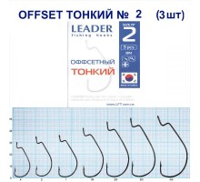 Крючок Leader Offset Тонкий BN №2