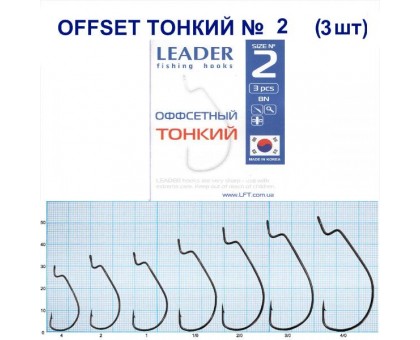 Крючок Leader Offset Тонкий BN №2