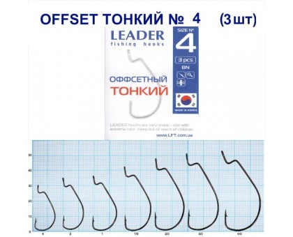 Крючок Leader Offset Тонкий BN №4