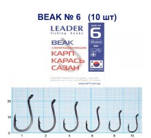 Крючок Leader BEAK BN №6