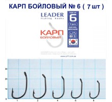 Крючок Leader Карп бойловый №6