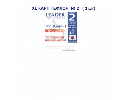 Крючок Leader Карп XL тефлон №2