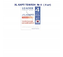 Крючок Leader Карп XL тефлон №4