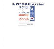 Крючок Leader Карп XL тефлон №6