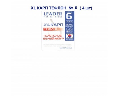 Крючок Leader Карп XL тефлон №6