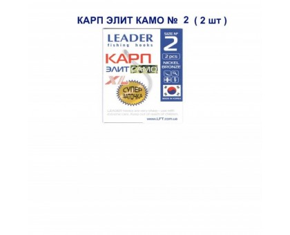 Крючок Leader Карп Элит Камо XL №2